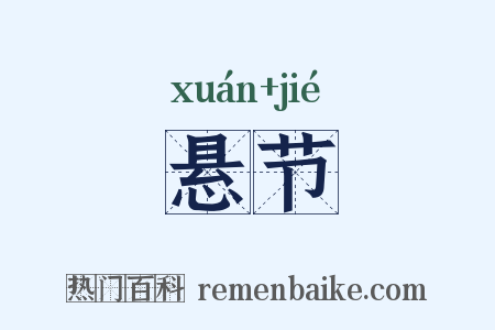 悬节是什么意思的图片